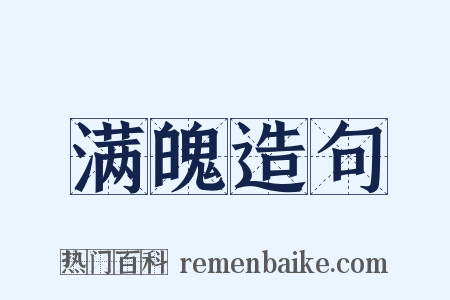 满魄造句是什么意思的图片